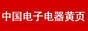 中国电子电器黄页
