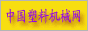中国塑料机械网