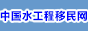中国水工程移民网