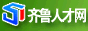 齐鲁人才网