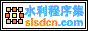 水利程序集