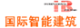 国际智能建筑网