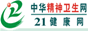 中华精神卫生网