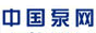中国泵网