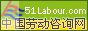 中国劳动咨询网