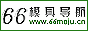 66Ä£¾ßµ¼º½