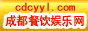 成都餐饮娱乐网
