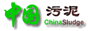中国污泥网
