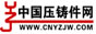 中国压铸件网