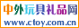 中外玩具礼品网