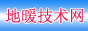 地暖技术网