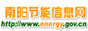 南阳节能信息网