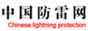 中国防雷网