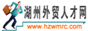 湖州外贸人才网