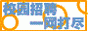 校园招聘网