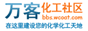 万客化工论坛