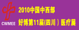 010秋季中国中西部医疗器械展览会