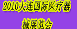 2010大连国际医疗器械展览会