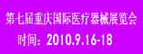 第7届中国(重庆)国际医疗器械展览会