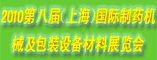 2010第八届上海国际制药机械及包装设备材料展览会