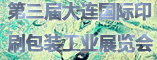 第三届大连国际印刷及包装工业展览会