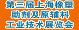 第三届上海橡塑助剂及原辅料工业技术展览会