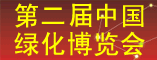 第二届中国郑州绿博会
