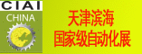 中国国际工控自动化与仪器仪表展览会