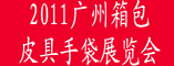 2011广州箱包皮具手袋展-原料配饰展