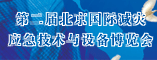第二届北京国际减灾应急技术与设备博览会