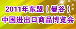 2011中国进出口商品展会