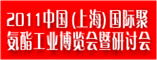 2011中国(上海)国际聚氨酯工业博览会暨研讨会