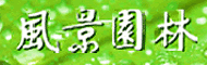 风景园林