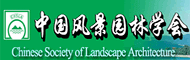 中国风景园林协会