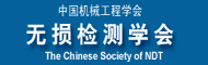 无损检测学会