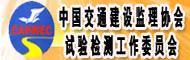 中国交通建设监理协会