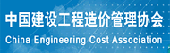 中国建设工程造价管理协会