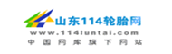 山东114轮胎网