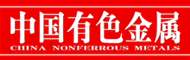 中国有色金属