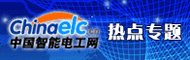 智能电网专题