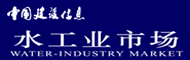 中国建设信息水工业