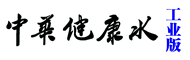 中华健康水工业