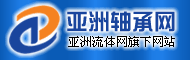 亚洲轴承网