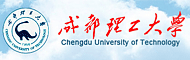 成都理工大学