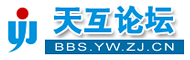 天互论坛
