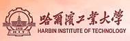 哈尔滨工业大学