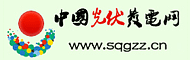 中国光伏发电网