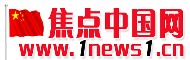 焦点中国网