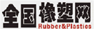 全国橡塑网