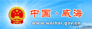 中国威海